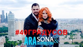 SONA amp Ara Martirosyan  40 Градусов  2018 4K [upl. by Adnorrahs]