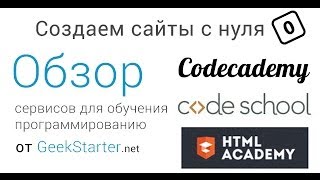 Учимся создавать сайты с нуля Обзор сервисов для обучения программированию вместе GeekStarternet [upl. by Enaira]