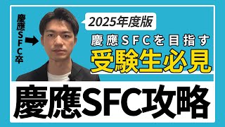 【2025年度版】慶應SFC受験対策を徹底解説！2科目さえ極めればあなたも慶應生 [upl. by Animaj]