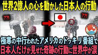 【海外の反応】アメリカ国内No 1のバラエティー番組で、世界2億人の心を動かした日本人の行動… [upl. by Khan]