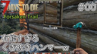 7DTDForsaken Trail（旧：GNA MODv1002 ♯00b もう1回だけ紹介したい！ｗ [upl. by Netsryk]