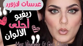 ريفيو عدسات لازورد  Lazord eye contact lenses Review أحلى الألوان اختياراتي واختيارات البنات [upl. by Isiahi89]