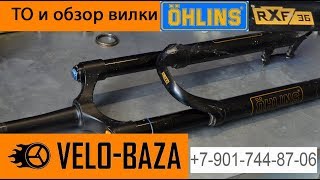 ТО разбор воздушной пружины и обзор вилки Ohlins RXF 36 [upl. by Artemisia]