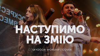 Наступимо на змію  Crushing Snakes  Crowder ft TAYA  SKYDOOR WORSHIP cover [upl. by Ajit]