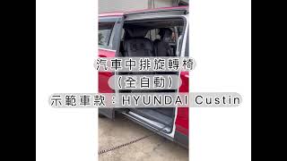 【成昇台灣在地品牌】HYUNDAI Custin 全自動中排福祉椅 [upl. by Aisayt400]