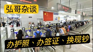 中国开放公民办护照，公告背后的仓促和蹊跷，旅游部门一脸懵逼，我给国内朋友的四点建议。 [upl. by Saiasi41]