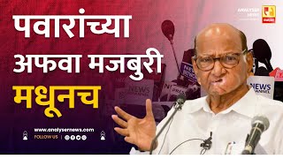 पवारांच्या अफवा मजबुरी मधूनच  Sushil kulkarni  Analyser  Sharad Pawar [upl. by Lengel]