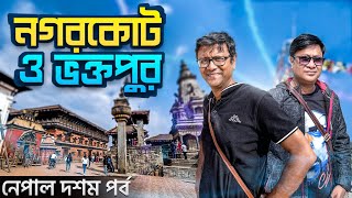 নগরকোট ও ভক্তপুর  Bhaktapur Durbar Square  Nagarkot view point  Newari Food [upl. by Adams]