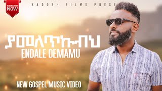 quotያመለጥኩብህquot እንዳለ ድማሙ  YAMELETKUBEH ENDALE DEMAMU NEW ETHIOPIAN GOSPE SONG 2024 [upl. by Matland]