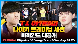 T1XNike 피지컬과 게임능력 T1 아카데미편  T1 버돌 워너 세이호 [upl. by Nomled]