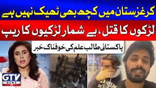 Pakistani Student Gave Shocking News From Kyrgyzstan  We Are Not Safe Here  News Today [upl. by Laikeze76]