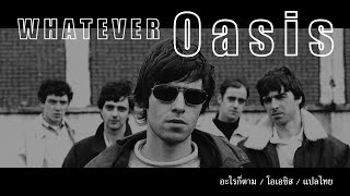 Whatever  Lyrics  Oasis  อะไรก็ตาม แปลไทย [upl. by Airaet]