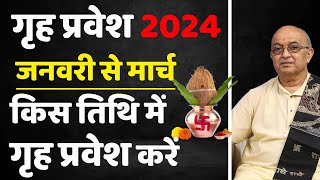 2024 में गृह प्रवेश का शुभ मुहूर्त कब कब है जनवरी से मार्च तक grah parwesh 2024 [upl. by Gnehp]