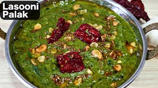 लहसुनी आलू पालक की सब्जी बनाने का नया तरीका । Lasooni Aloo Palak Recipe in Hindi [upl. by Seligmann640]