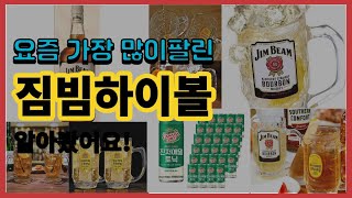 짐빔하이볼 추천 판매순위 Top10  가격 평점 후기 비교 [upl. by Dhruv390]