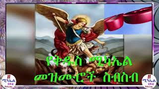 Kidus Mikael Mezmur Collection የቅዱስ ሚካኤል መዝሙሮች ስብስብ Ethiopian Orthodox mezmur 2021 [upl. by Naerda]