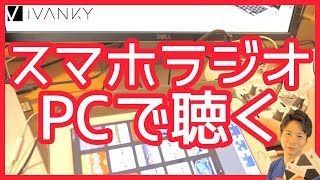 【小ネタ ラジオハック】パソコンでスマホ用ラジオを聴く方法！ [upl. by Yesmar23]