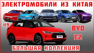 9 BYD E2  Большая коллекция quotЭлектромобиль из Китаяquot  Краткий обзор [upl. by Aihsekan327]