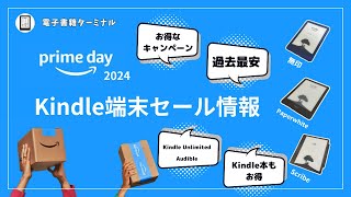 【Amazonプライムデー2024】Kindle端末のセール情報をまとめてみた [upl. by Yeslaehc]