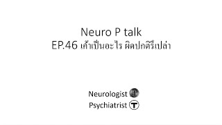 Neuro P talk EP46 เค้าเป็นอะไร ผิดปกติรึเปล่า [upl. by Bondie]