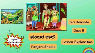 ಪಂಜರ ಶಾಲೆ  Panjara Shaale  5th standard Siri Kannada text book  English Explanation [upl. by Morel748]