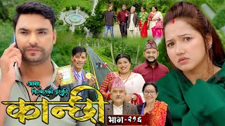 कान्छी भाग  २१६  Kanchhi Epi  216  Ashaa Gautam  Sukumaya  August 17 2024 [upl. by Vidda]