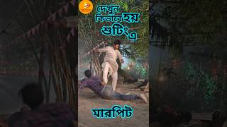 মারপিটের শুটিং কিভাবে হয়  দেখুন short sunbanglaserial entertainment samratmukherjee serial [upl. by Hayidah]