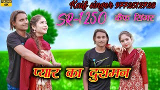 SR 1250 Kaif Singer Kolani  प्यार का दुशमन  New Mewati Latest Song  Sanju Alwar  Mewati Gana [upl. by Jeroma]