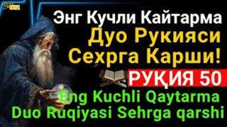 Энг Кучли Кайтарма Дуо Рукияси Сехрга Карши Eng Kuchli Qaytarma Duo Ruqiyasi Sehrga qarshi  Quran [upl. by Tiana]