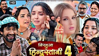 Nirahua Hindustani 4 Bhojpuri Film। Dinesh Lal Yadav। Amarpali Dubey। Bhojpuri Picture। Facts [upl. by Streeter]