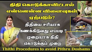 முன்னோர்களுக்கு திதி கொடுக்காவிட்டால் இத்தனை பாதிப்புகளா திதி கணக்கிடும் முறை  Pithru Dosham [upl. by Arlie723]