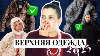 МОДНАЯ ВЕРХНЯЯ ОДЕЖДА 2025  ПУХОВИКИ ШУБЫ ПАЛЬТО ДУБЛЕНКИ НА ЗИМУ  ТРЕНДЫ ЗИМЫ 2025 [upl. by Chapland501]