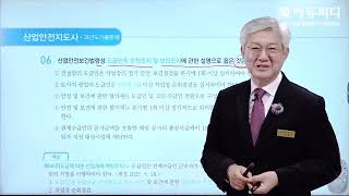 2023 산업안전지도사 산업안전보건법령 1차 필기 기출문제 해설 인강 에듀피디 정재수 [upl. by Ramoj]