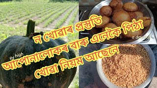 Asomiya Parampara No Khowa Tel Pitha RecipeAssamese Village vlog [upl. by Eciuqram]