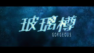 玻璃樽 Gorgeous 粵語 成 龍 舒 淇 梁朝偉 周華健 任賢齊 1080P [upl. by Emiatej591]