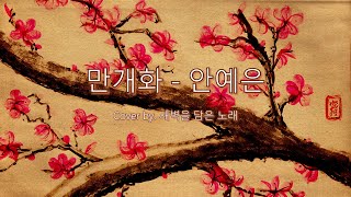 만개화웹툰 화산귀환  안예은 Cover by 새벽을 담은 노래 [upl. by Henning288]