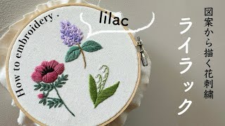 図案から描く花刺繍ライラック季節の花刺繍4月の花 [upl. by Galatia]