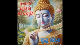 buddha vandana  mauryavanshi geet  KAMLA KANT  buddhism  buddhism  gautambuddha  vipassana [upl. by Ralaigh]