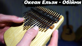 Океан Ельзи  Обійми Cover on Kalimba [upl. by Reifinnej]