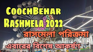 CoochBehar Rash Mela 2022। কোচবিহার রাসমেলা পরিক্রমা 2022। RashMela Coochbehar Detail Video [upl. by Losiram201]