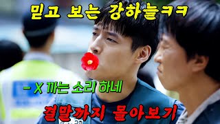 🔥최고 시청률 238🔥넷플릭스에서 빵빵 터지는 quot믿고 보는 강하늘quot의 배꼽빠지는 美친 연기력 결말까지 몰아보기 [upl. by Donaghue]