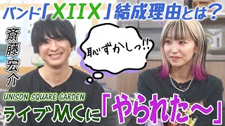 【表現しきれない音楽がある】UNISON SQUARE GARDEN斎藤宏介が須藤優とXIIXを結成した理由＆橋本愛・SKYHI＆谷中敦とコラボした楽曲制作秘話「自由演技が素晴らしい」 [upl. by Hgielah930]