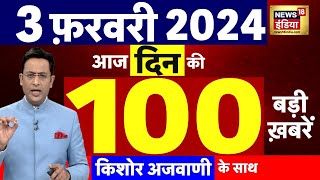 Today Breaking News  आज 03 फरवरी 2024 के मुख्य समाचार  ED  Budget 2024  Hemant Soren  N18L [upl. by Abercromby]