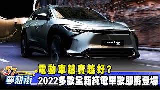 電動車越賣越好？ 2022多款全新純電車款即將登場《57DreamSt 預約你的夢想》20220127 [upl. by Eimorej]