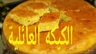 mouskoutchou familial كيكة عائلية كبيرة اسفنجية سهلة بزاف بمقادير قليلة [upl. by Ailb]