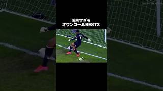 面白すぎるオウンゴール。サッカー [upl. by Eerolam]