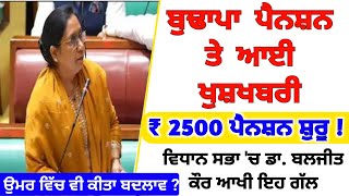 2500 pension in punjab  ਬਜ਼ੁਰਗਾਂ ਦੀ ਪੈਨਸ਼ਨ ਸ਼ੁਰੂ  old age pension new update  old pension scheme [upl. by Dihaz]