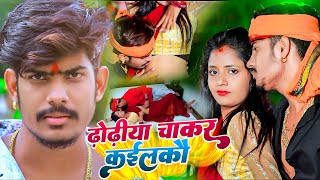 Video  ढोढीया चाकर कईलकै  Raushan Rohi  Dhodeya Chakar Kailekai  Khushi Kakkar  Maghi Song [upl. by Sutton]