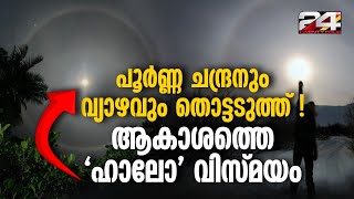 താങ്ക്സ് ഗിവിംഗ് രാത്രിയുടെ ശോഭ കൂട്ടി ചന്ദ്രനിലെ ഹാലോ പ്രതിഭാസം  Moon halo [upl. by Eillak185]