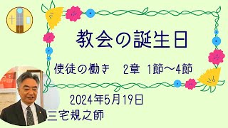 【ペンテコステ】「教会の誕生日」2024年5月19日説教 [upl. by Asyral]